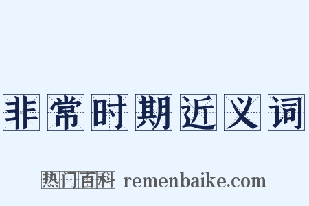 非常时期近义词是什么意思的图片